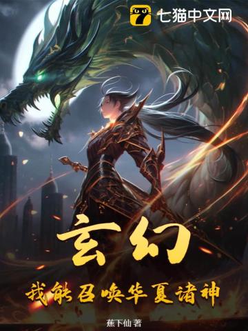 《玄幻：我能召唤华夏诸神》