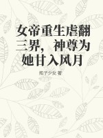 《女帝重生虐翻三界，神尊为她甘入风月》