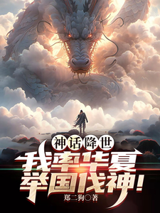 《神话降世，我率华夏举国伐神！》