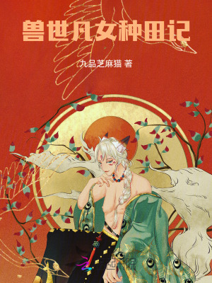 《兽世凡女种田记》