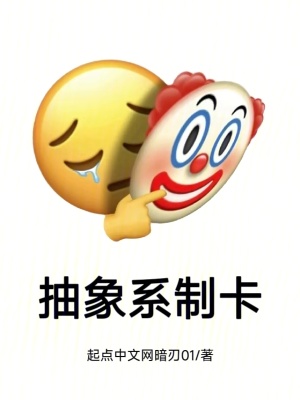 《抽象系制卡》