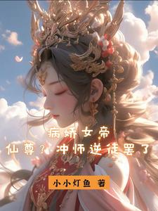 《病娇女帝：仙尊？冲师逆徒罢了》