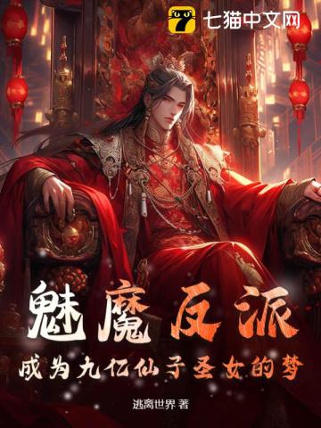 《魅魔反派：成为九亿仙子圣女的梦》