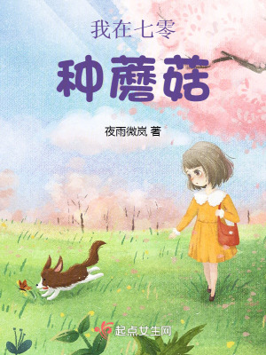 《我在七零种蘑菇》