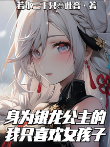 《身为银龙公主的我只喜欢女孩子》
