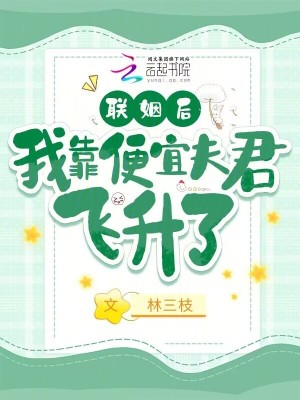 《联姻后我靠便宜夫君飞升了》