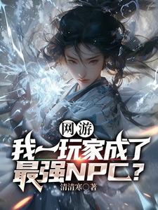 《网游：我一玩家成了最强NPC？》
