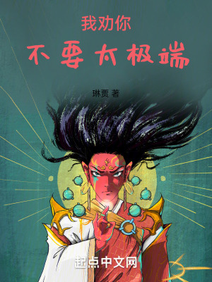 《我劝你不要太极端》