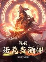 《我在洪荒当酒神》