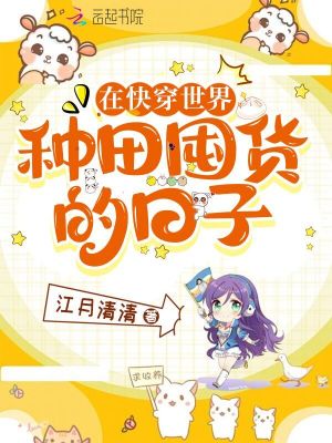 《在快穿世界种田囤货的日子》