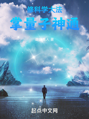《修科学大法，掌量子神通》