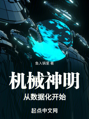 《机械神明从数据化开始》