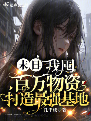 《末日：我囤百万物资打造最强基地》