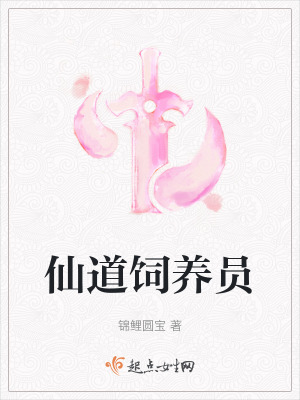 《仙道饲养员》