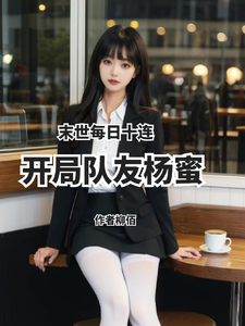 《末世每日十连，开局队友杨蜜》