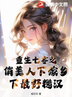 《重生七零之俏美人下嫁乡下最野糙汉》
