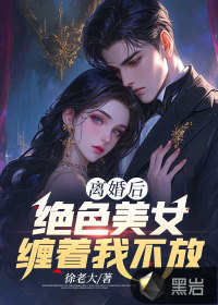 《离婚后，绝色美女缠着我不放》