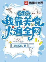 《失业后我靠美食火遍全网》