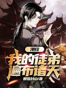《港综：我的徒弟遍布诸天》
