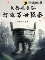 《大秦嫡长孙，打造万世强秦！》