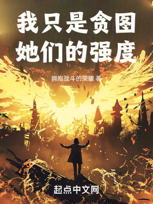 《我只是贪图她们的强度》