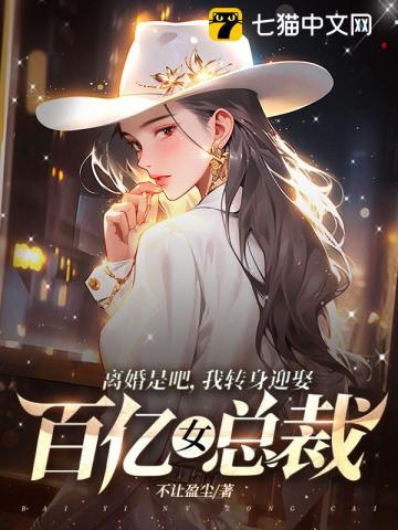 《离婚是吧，我转身迎娶百亿女总裁》