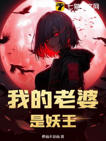 《我的老婆是妖王》