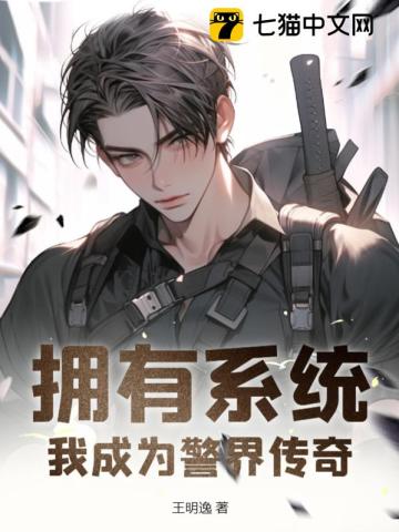 《拥有系统：我成为警界传奇》