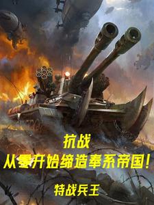 《抗战：从零开始缔造奉系帝国！》