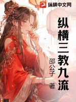 《纵横三教九流》