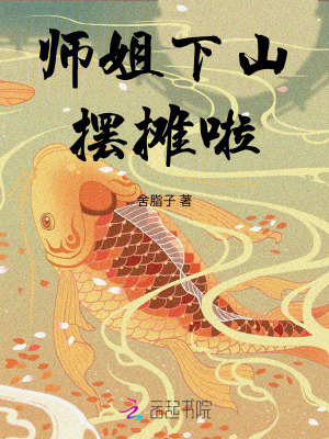 《师姐下山摆摊啦》
