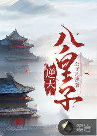 《逆天八皇子》