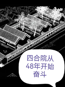 《四合院从48年开始奋斗》