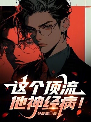《这个顶流他神经病！》