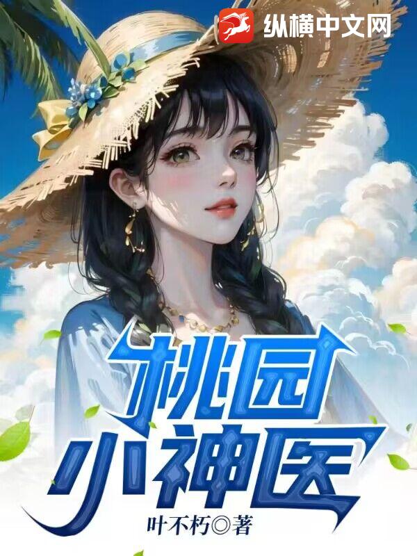 《桃园小神医》