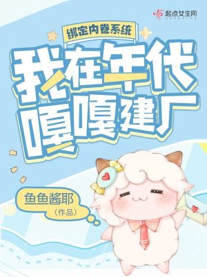 《绑定内卷系统，我在年代嘎嘎建厂》