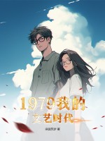 《1979我的文艺时代》