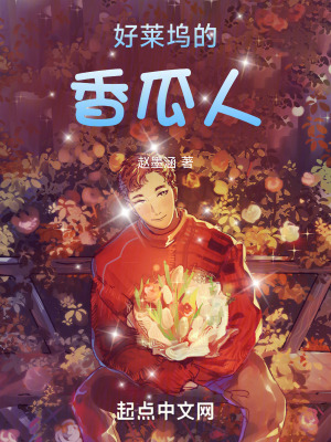 《好莱坞的香瓜人》