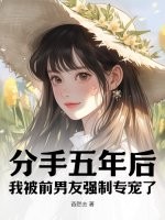 《分手五年后，我被前男友强制专宠了》