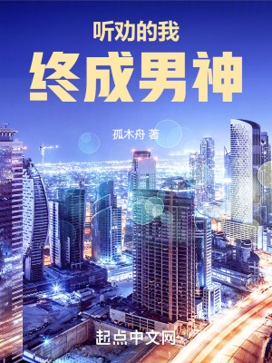 《听劝的我终成男神》