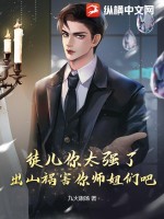 《徒儿你太强了，出山祸害你师姐们吧》