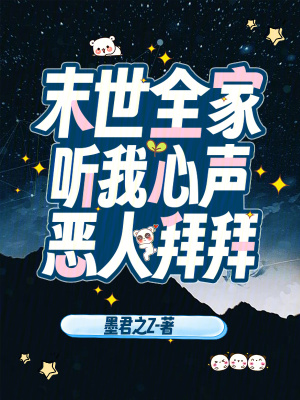 《末世全家听我心声，恶人拜拜》