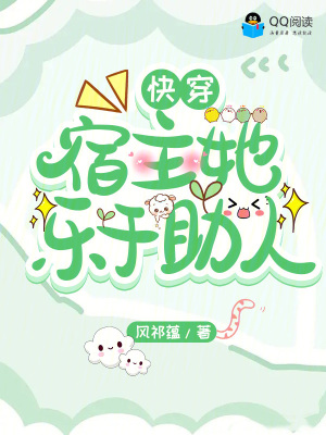 《快穿宿主她乐于助人》