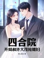 《四合院开局和许大茂抢媳妇》