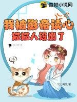 《我被影帝读心，猫猫人设崩了》
