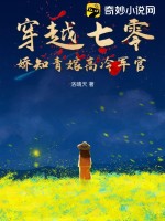 《穿越七零，娇知青嫁高冷军官》