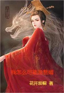 《我怎么可能是赘婿》