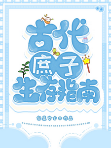 《古代庶子生存指南》