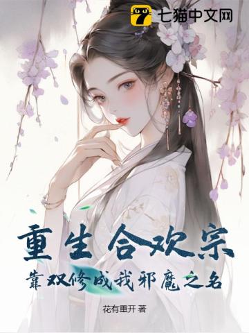《重生合欢宗，靠双修成我邪魔之名》