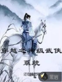 《穿越之神级武侠系统》